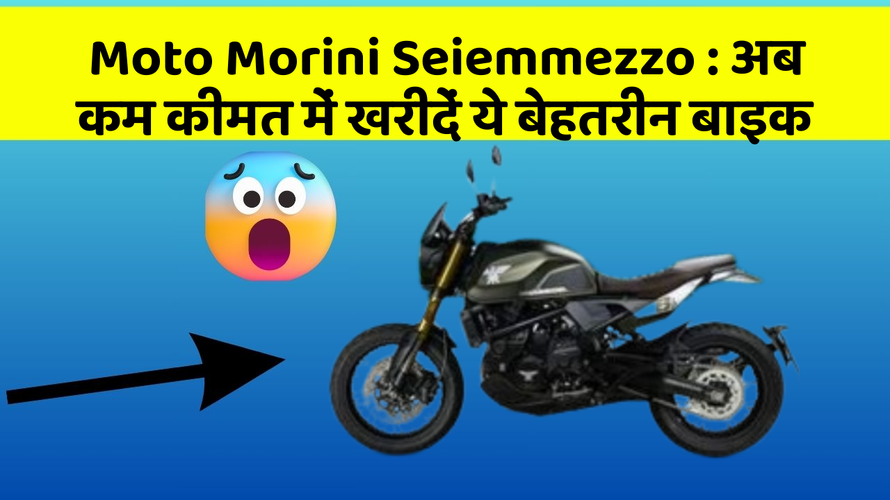 Moto Morini Seiemmezzo: अब कम कीमत में खरीदें ये बेहतरीन बाइक