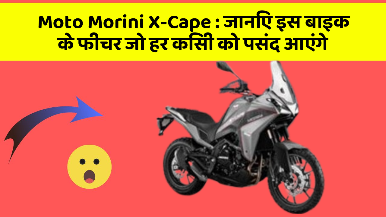 Moto Morini X-Cape : जानिए इस बाइक के फीचर जो हर किसी को पसंद आएंगे