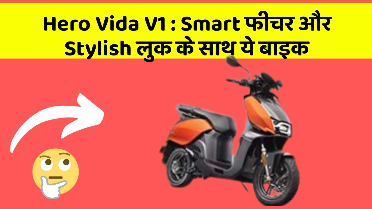 Hero Vida V1: Smart फीचर और Stylish लुक के साथ ये बाइक