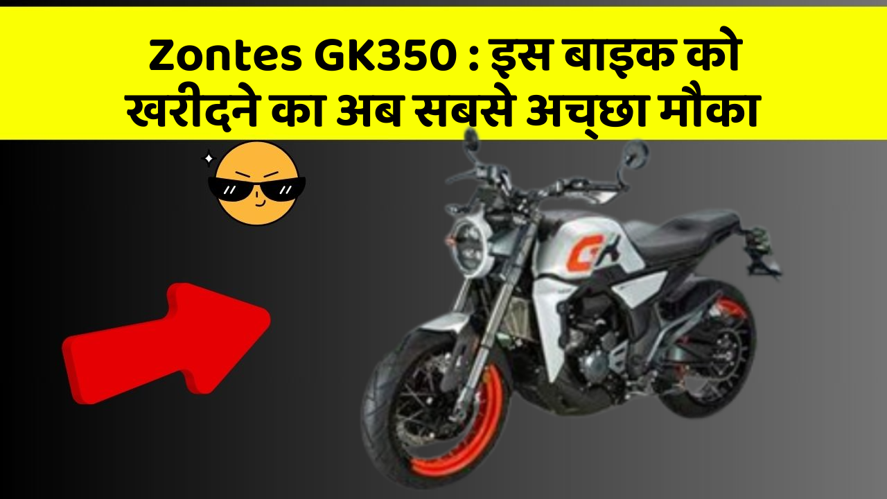 Zontes GK350: इस बाइक को खरीदने का अब सबसे अच्छा मौका