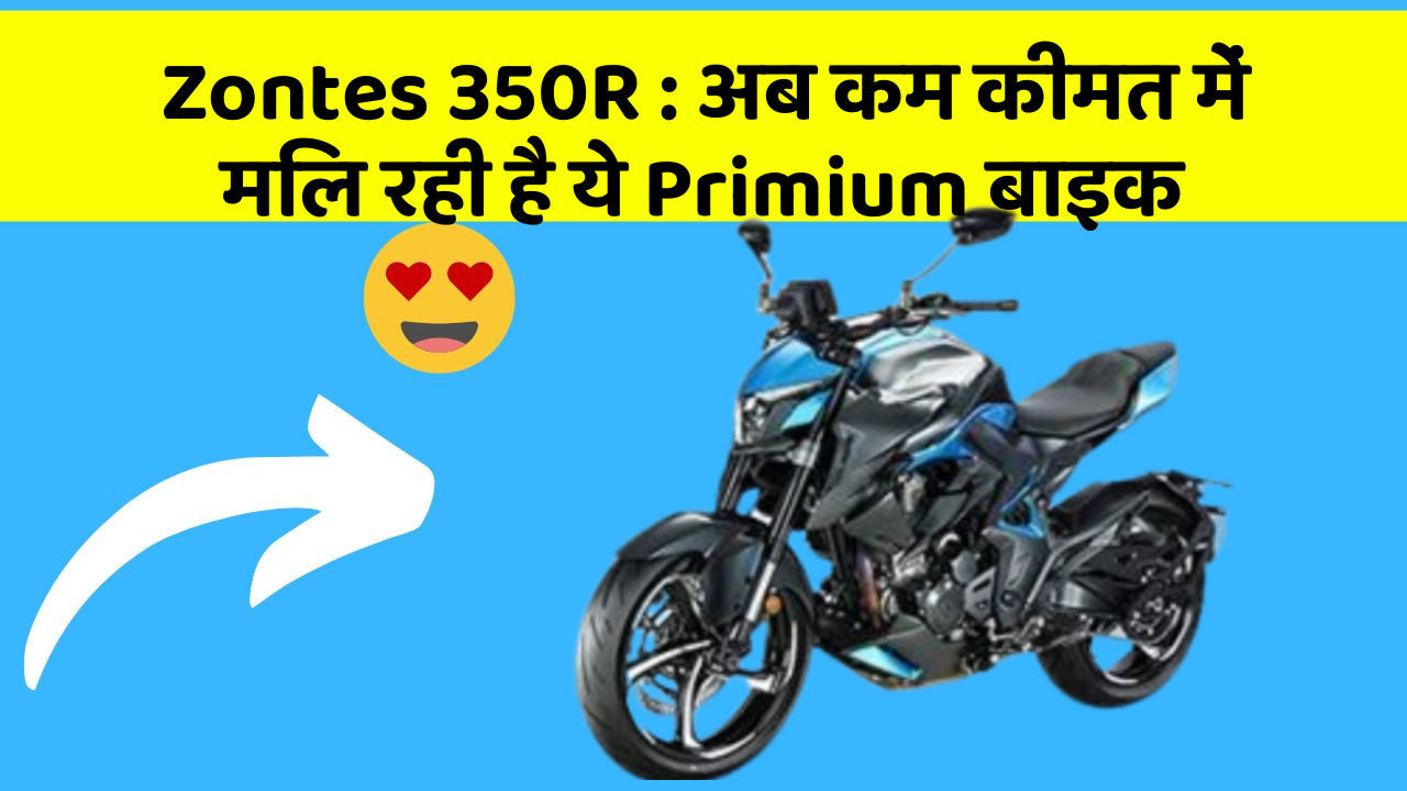 Zontes 350R: अब कम कीमत में मिल रही है ये Primium बाइक