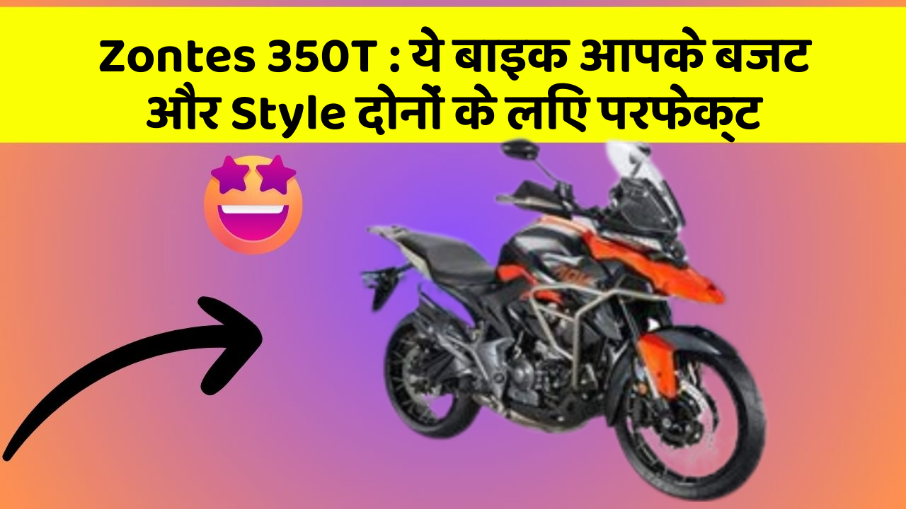 Zontes 350T : ये बाइक आपके बजट और Style दोनों के लिए परफेक्ट