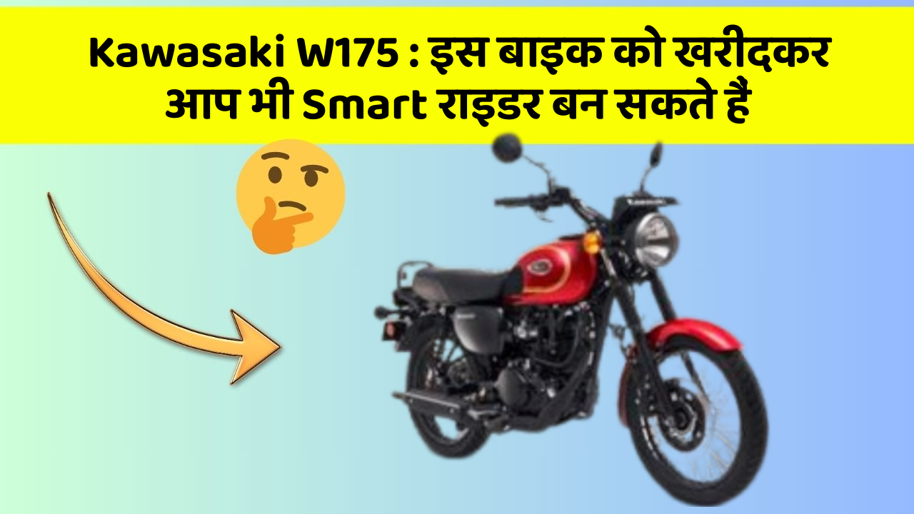 Kawasaki W175: इस बाइक को खरीदकर आप भी Smart राइडर बन सकते हैं