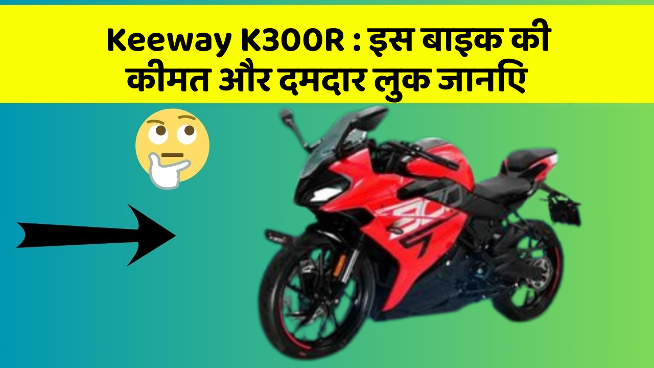 Keeway K300R : इस बाइक की कीमत और दमदार लुक जानिए