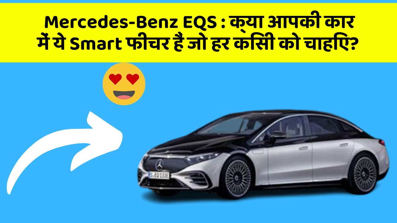 Mercedes-Benz EQS:क्या आपकी कार में ये Smart फीचर हैं जो हर किसी को चाहिए?