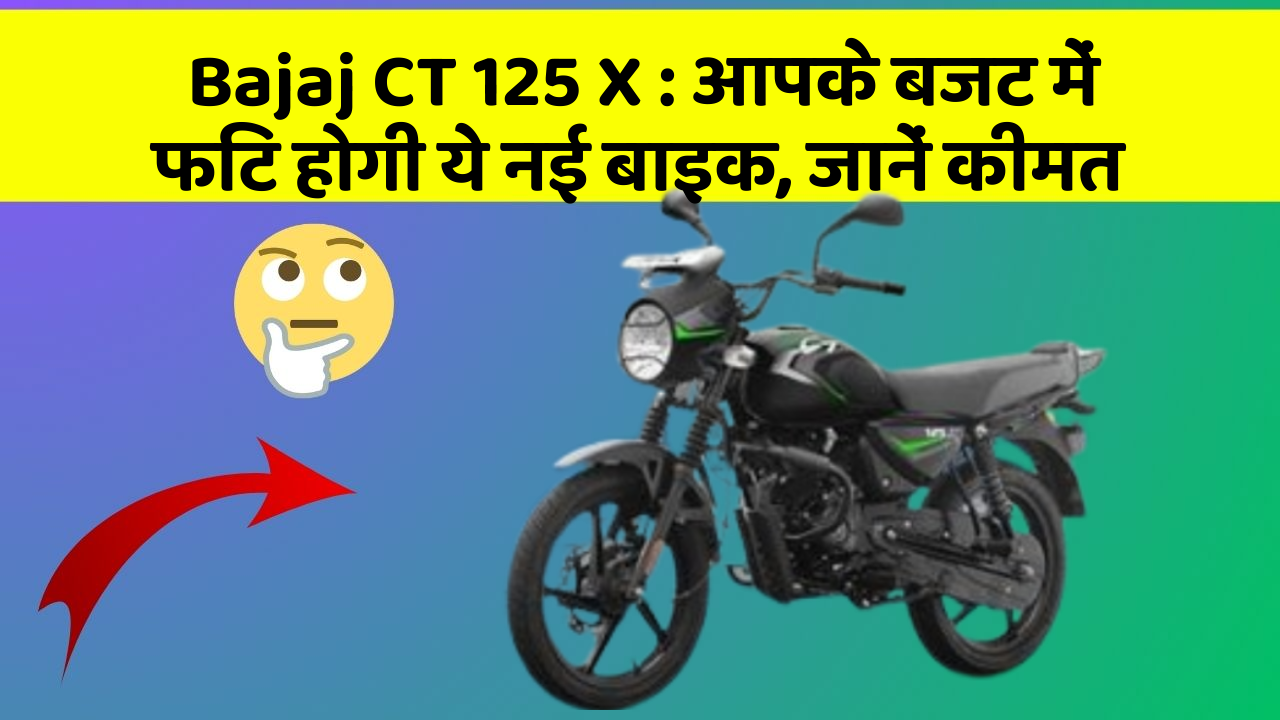 Bajaj CT 125 X : आपके बजट में फिट होगी ये नई बाइक, जानें कीमत
