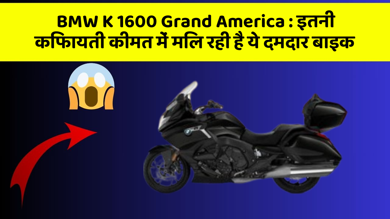 BMW K 1600 Grand America : इतनी किफायती कीमत में मिल रही है ये दमदार बाइक