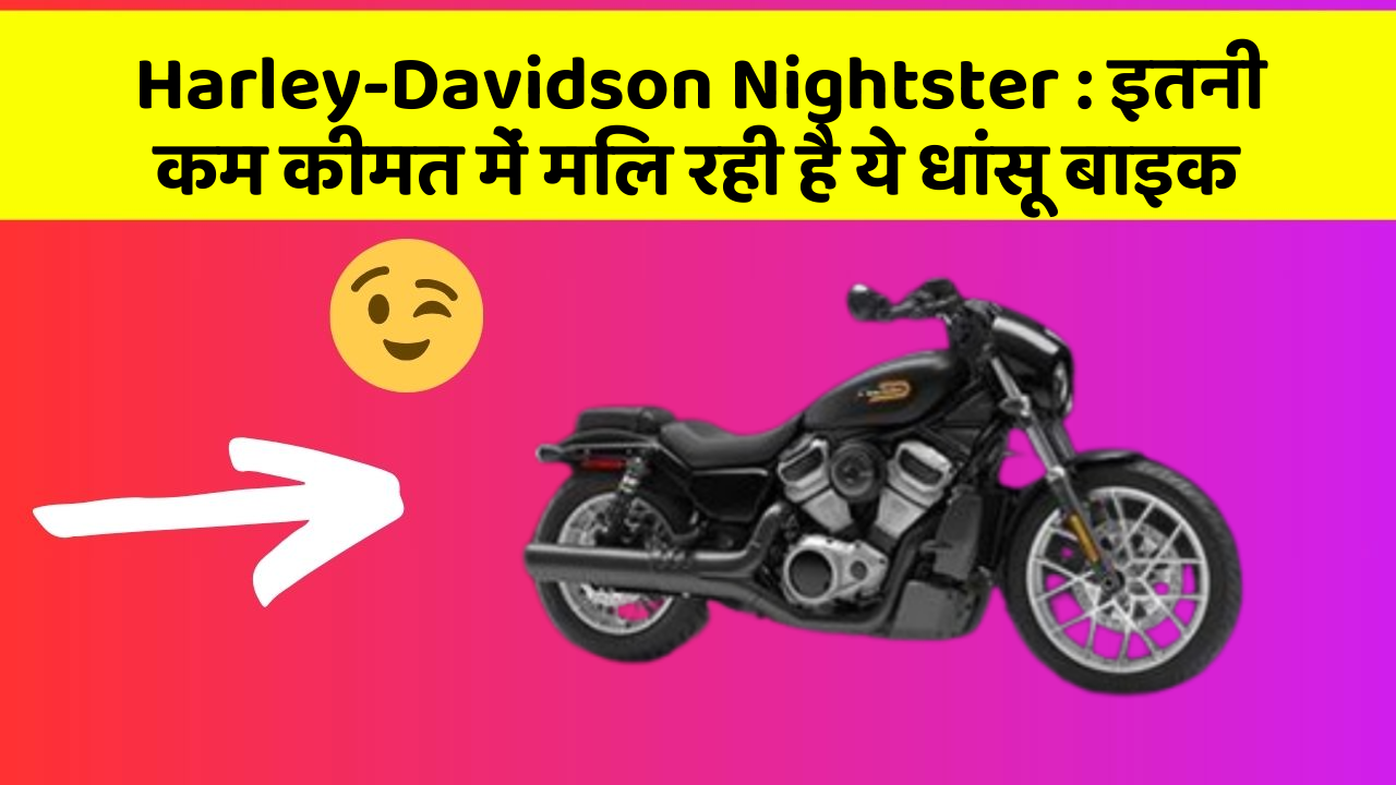 Harley-Davidson Nightster : इतनी कम कीमत में मिल रही है ये धांसू बाइक