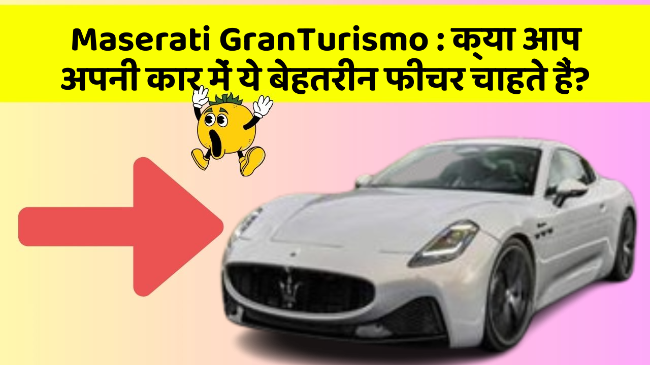 Maserati GranTurismo : क्या आप अपनी कार में ये बेहतरीन फीचर चाहते हैं?