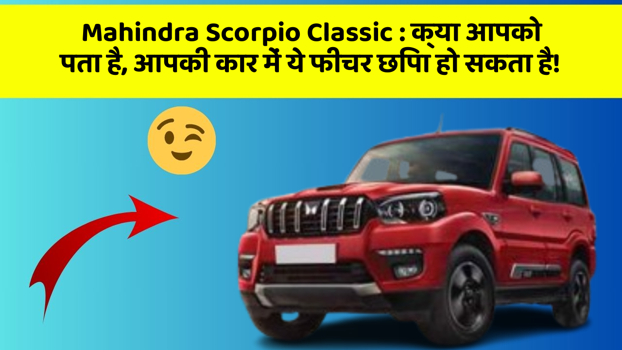 Mahindra Scorpio Classic : क्या आपको पता है, आपकी कार में ये फीचर छिपा हो सकता है!