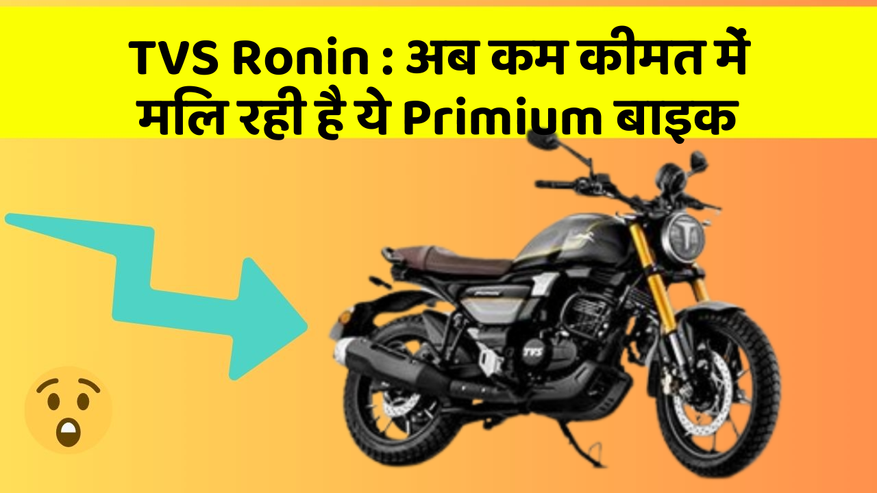 TVS Ronin: अब कम कीमत में मिल रही है ये Primium बाइक