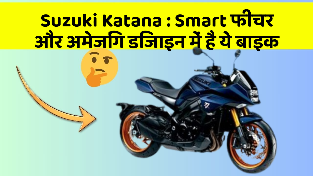 Suzuki Katana : Smart फीचर और अमेजिंग डिजाइन में है ये बाइक