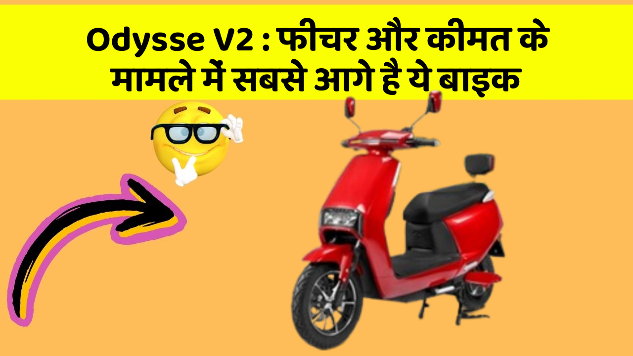Odysse V2 : फीचर और कीमत के मामले में सबसे आगे है ये बाइक