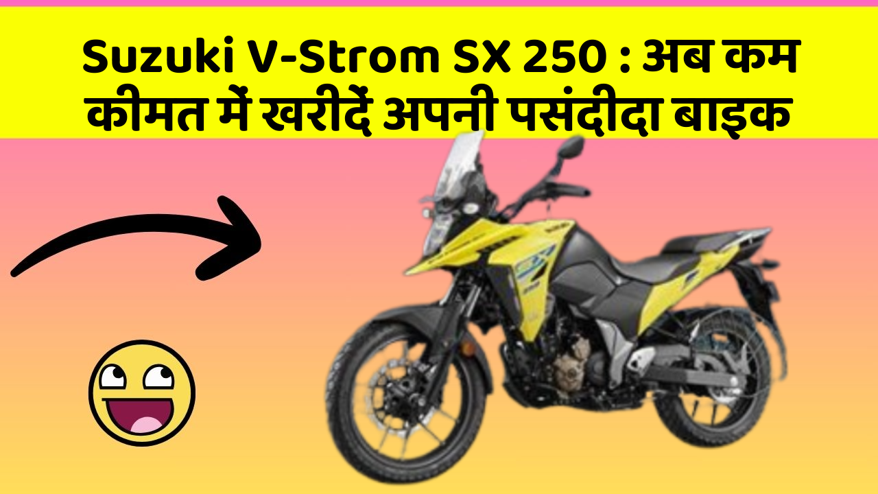Suzuki V-Strom SX 250 : अब कम कीमत में खरीदें अपनी पसंदीदा बाइक