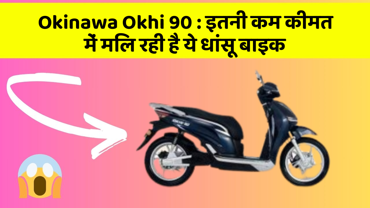 Okinawa Okhi 90 : इतनी कम कीमत में मिल रही है ये धांसू बाइक