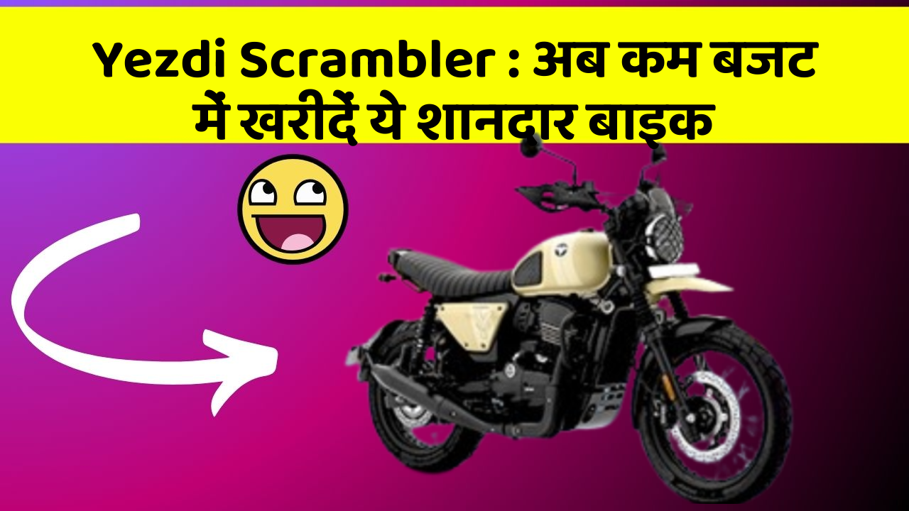 Yezdi Scrambler: अब कम बजट में खरीदें ये शानदार बाइक