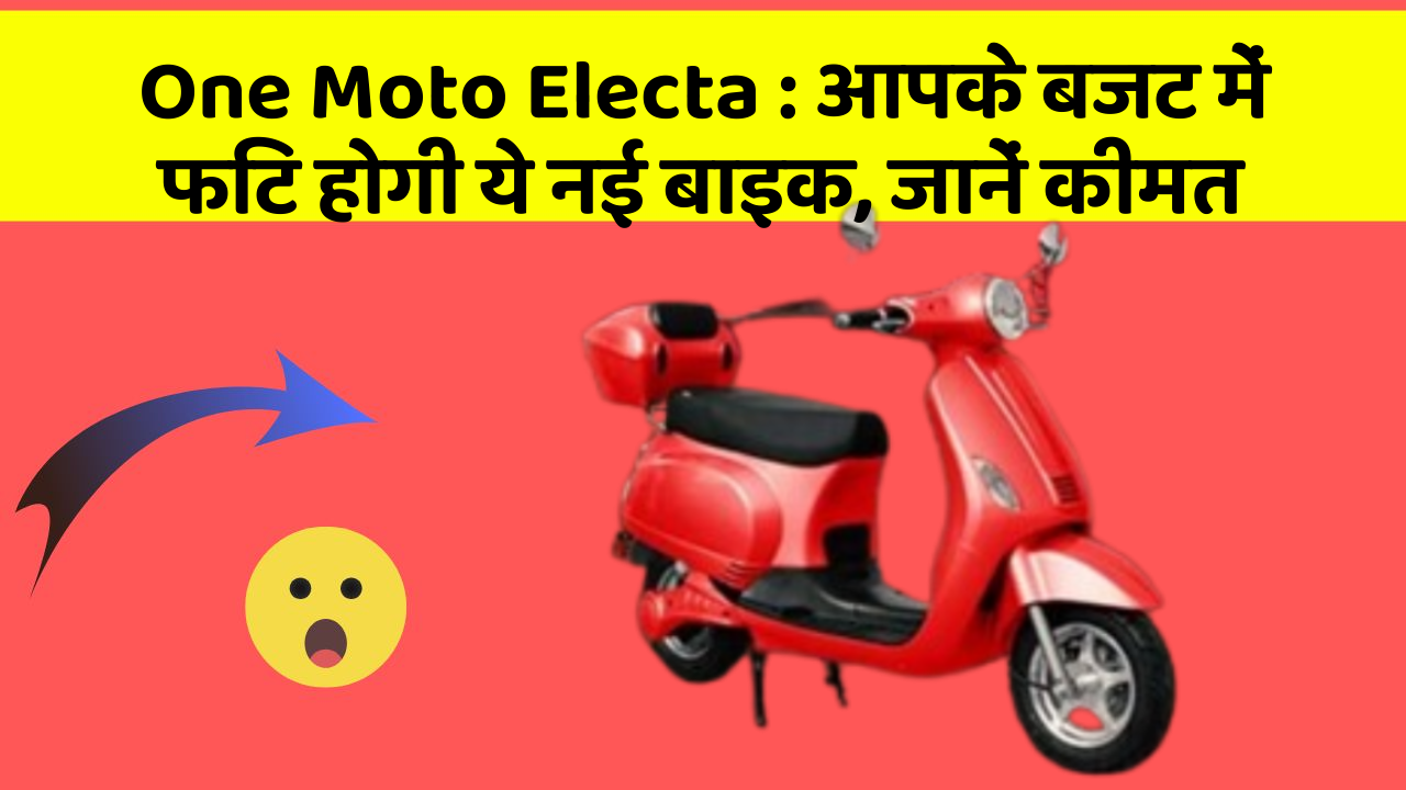 One Moto Electa : आपके बजट में फिट होगी ये नई बाइक, जानें कीमत