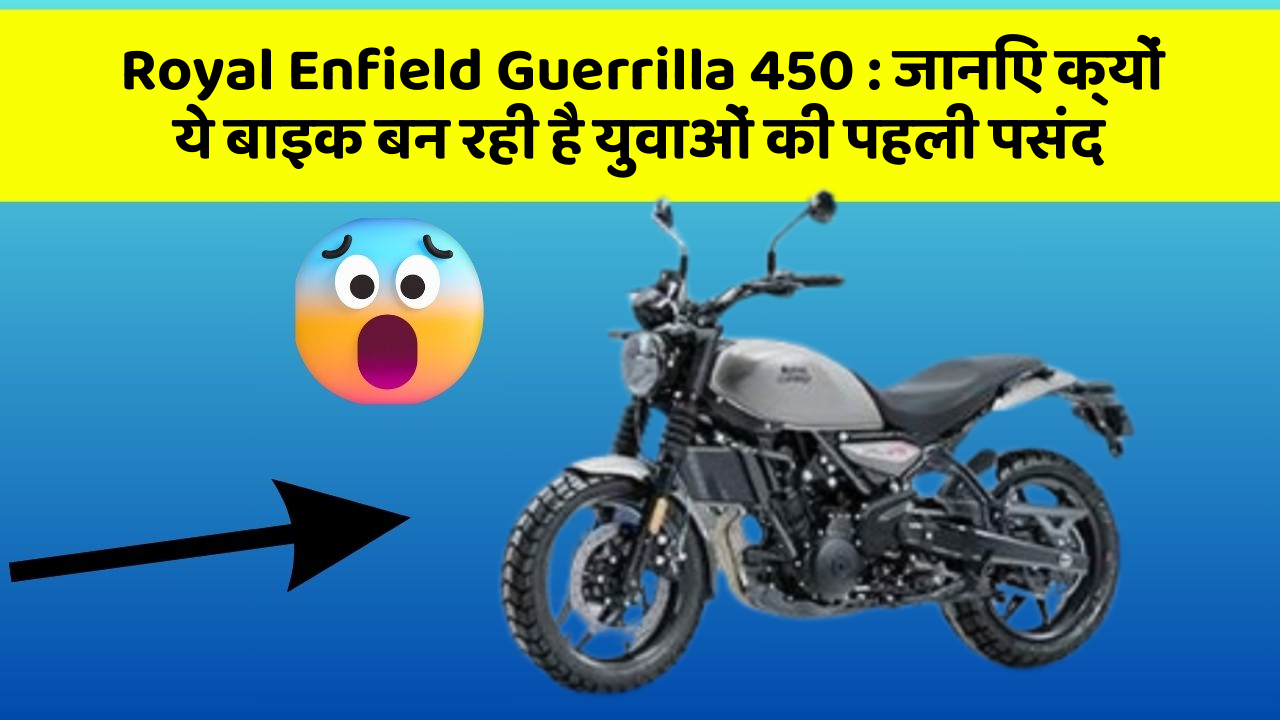Royal Enfield Guerrilla 450 : जानिए क्यों ये बाइक बन रही है युवाओं की पहली पसंद