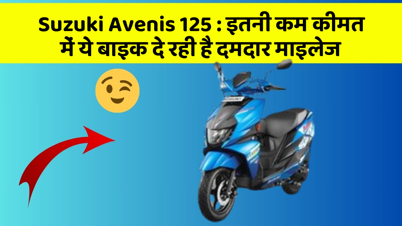 Suzuki Avenis 125 : इतनी कम कीमत में ये बाइक दे रही है दमदार माइलेज