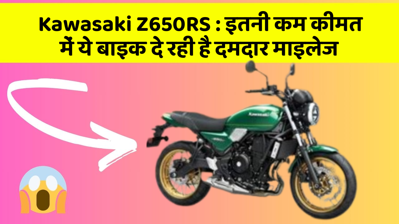 Kawasaki Z650RS: इतनी कम कीमत में ये बाइक दे रही है दमदार माइलेज