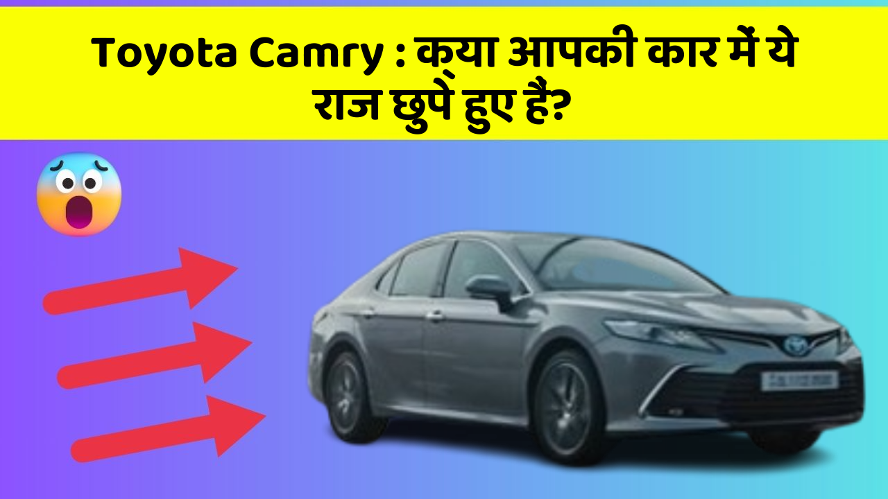 Toyota Camry : क्या आपकी कार में ये राज छुपे हुए हैं?