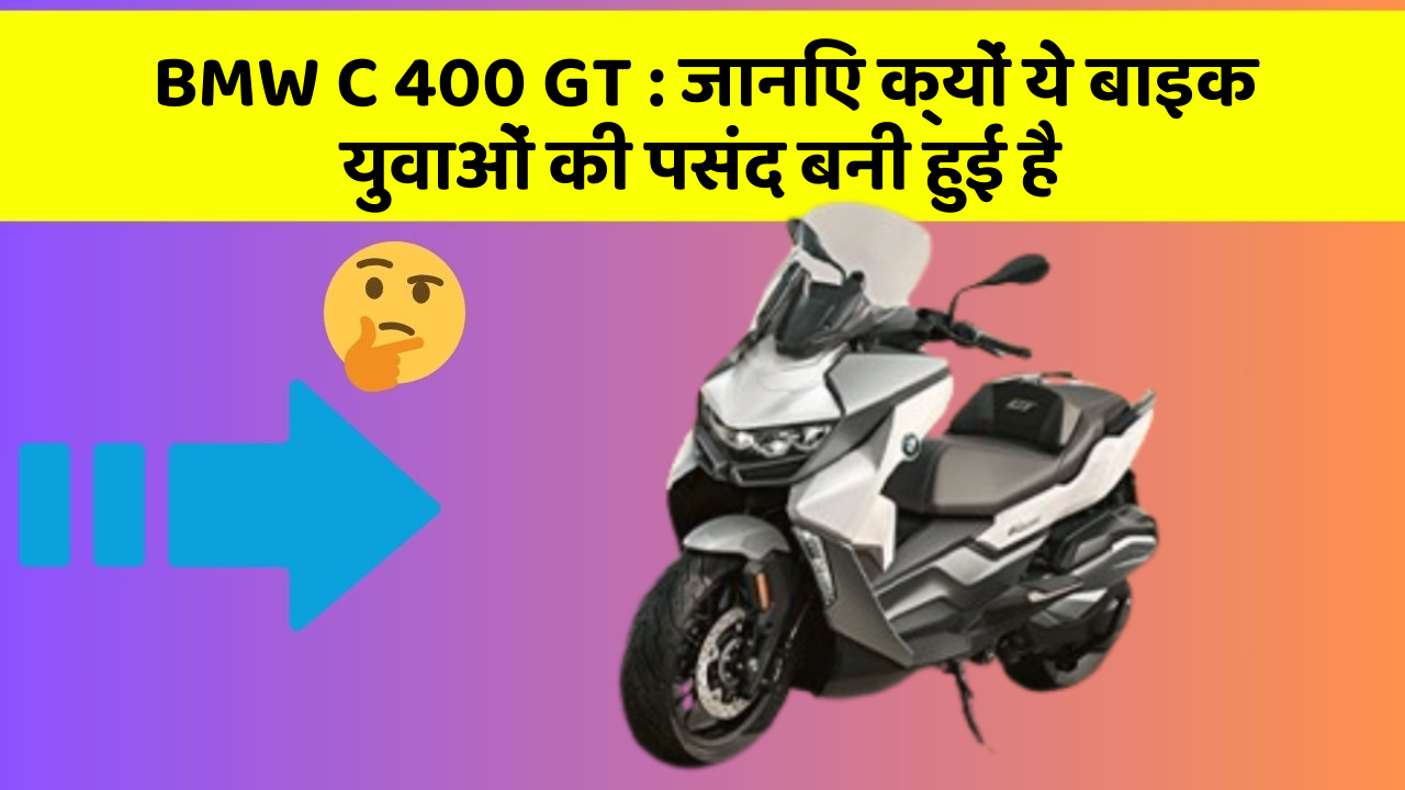 BMW C 400 GT : जानिए क्यों ये बाइक युवाओं की पसंद बनी हुई है