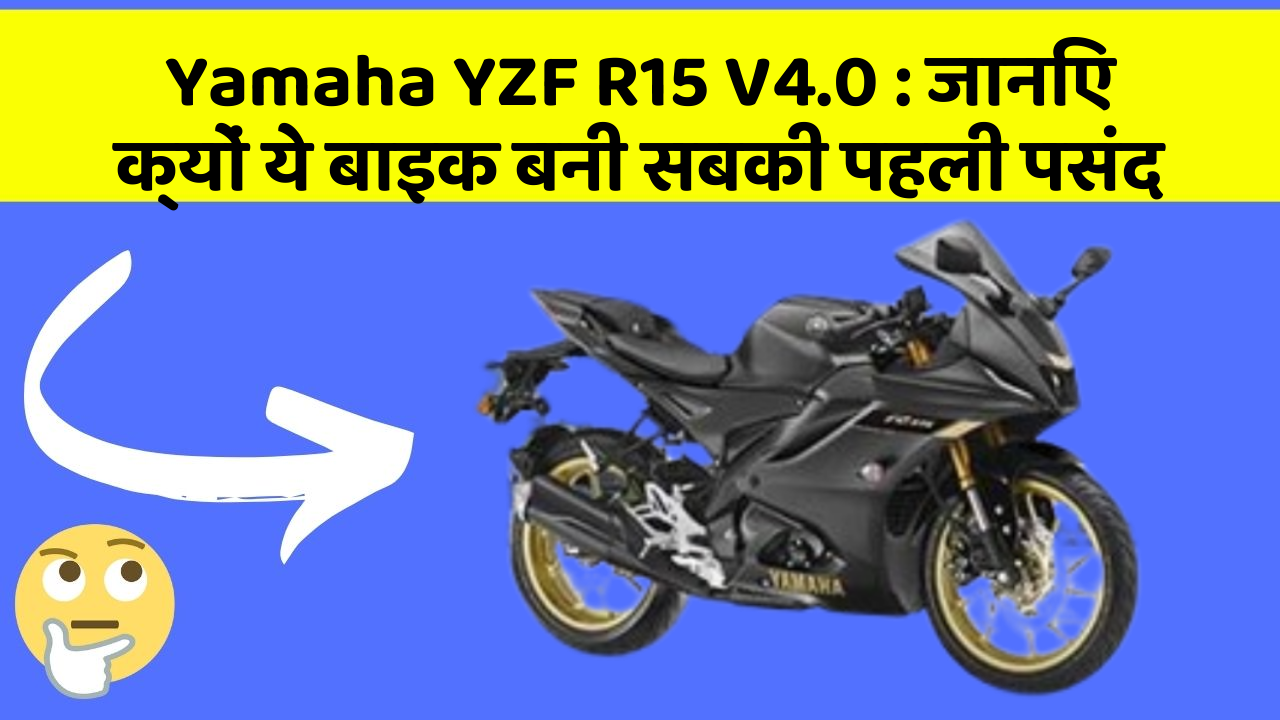 Yamaha YZF R15 V4.0 : जानिए क्यों ये बाइक बनी सबकी पहली पसंद