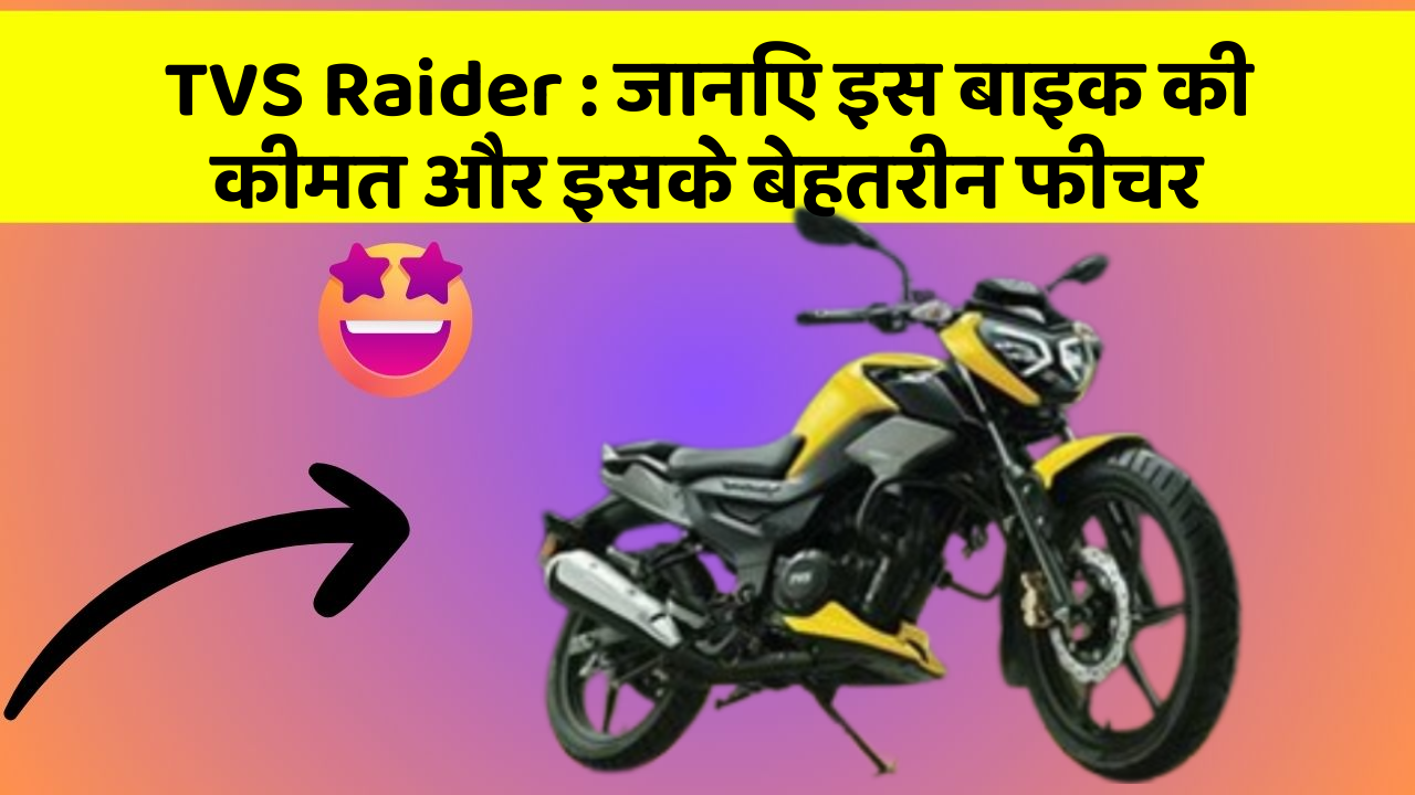 TVS Raider : जानिए इस बाइक की कीमत और इसके बेहतरीन फीचर