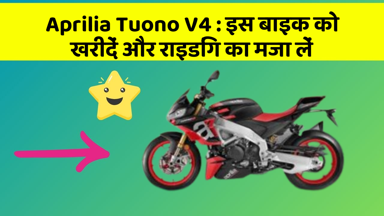 Aprilia Tuono V4 : इस बाइक को खरीदें और राइडिंग का मजा लें