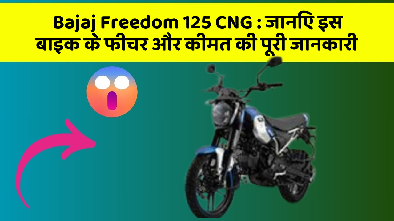 Bajaj Freedom 125 CNG : जानिए इस बाइक के फीचर और कीमत की पूरी जानकारी