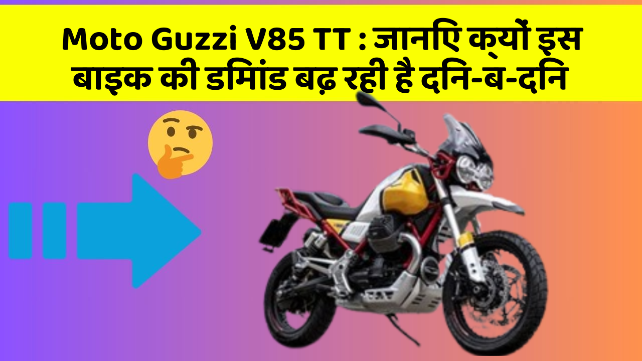 Moto Guzzi V85 TT : जानिए क्यों इस बाइक की डिमांड बढ़ रही है दिन-ब-दिन