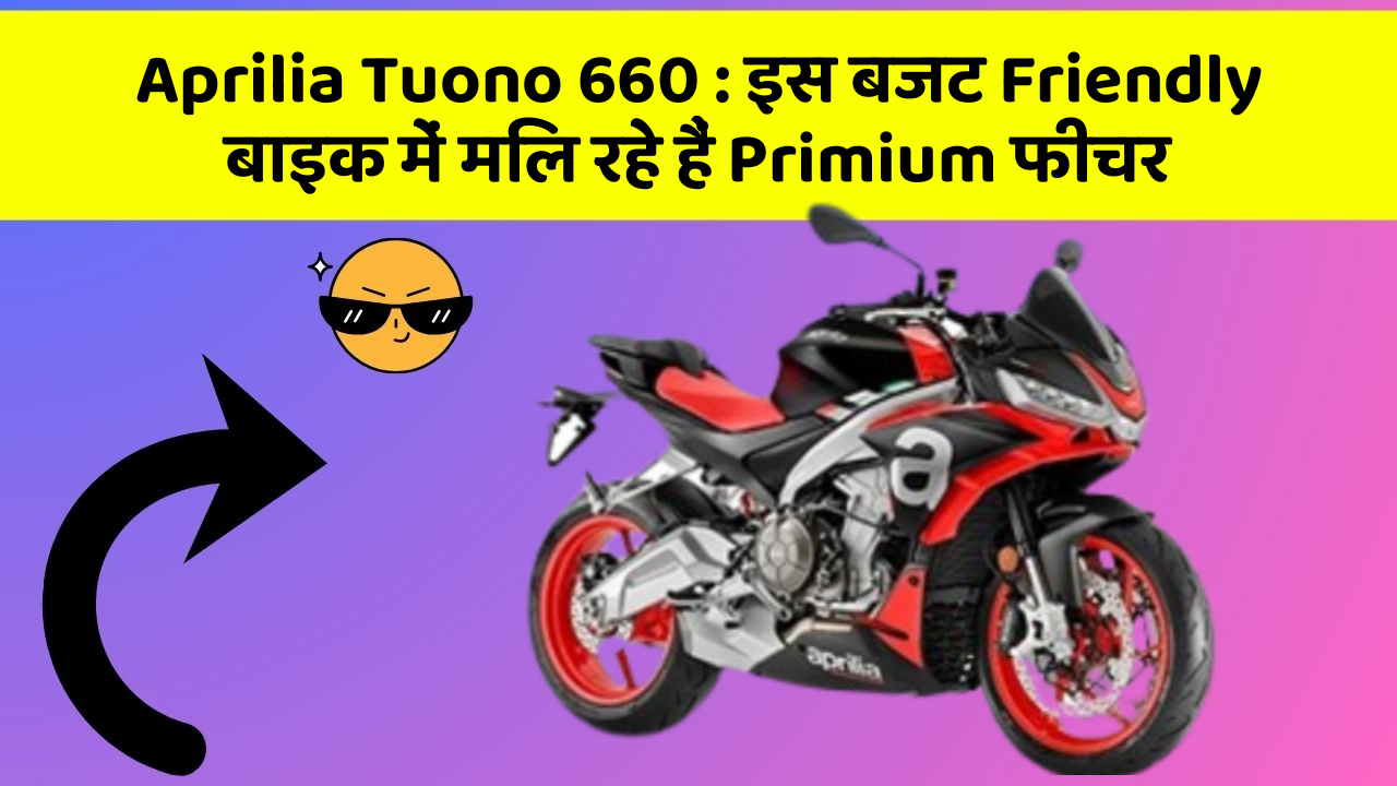 Aprilia Tuono 660: इस बजट Friendly बाइक में मिल रहे हैं Primium फीचर
