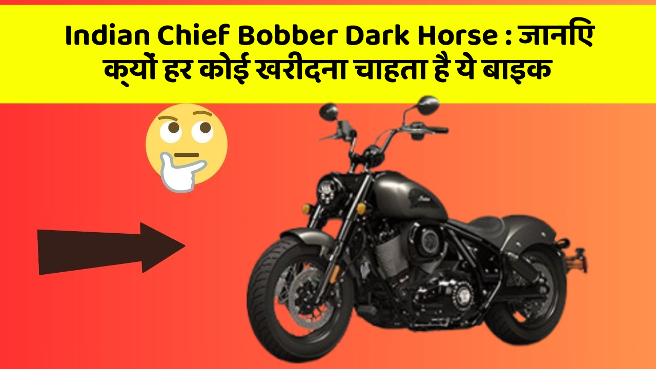 Indian Chief Bobber Dark Horse : जानिए क्यों हर कोई खरीदना चाहता है ये बाइक