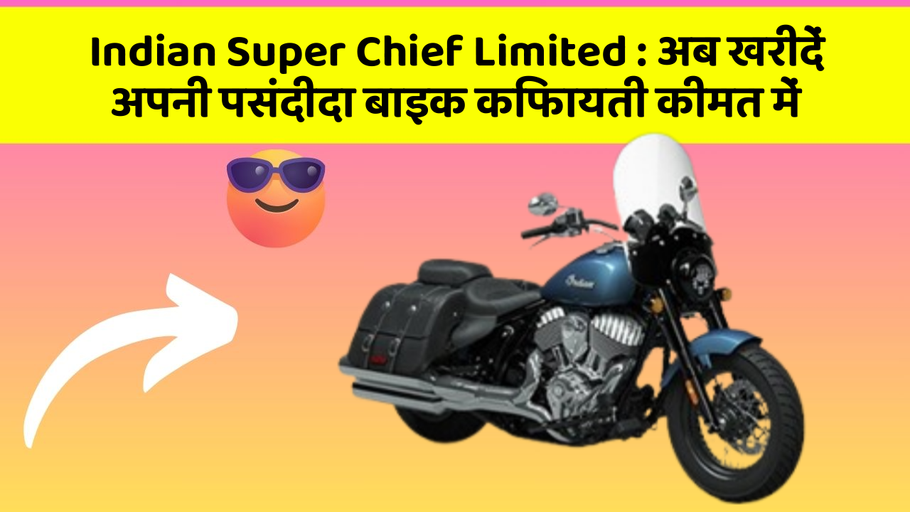 Indian Super Chief Limited: अब खरीदें अपनी पसंदीदा बाइक किफायती कीमत में