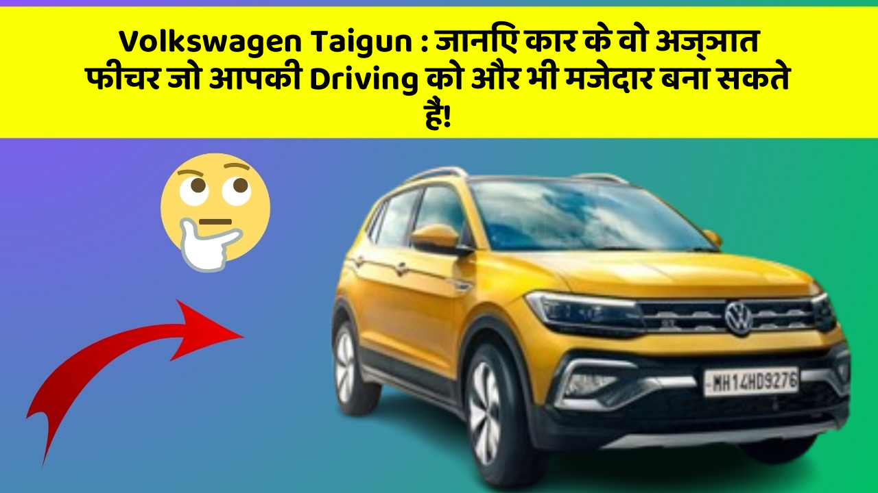 Volkswagen Taigun: जानिए कार के वो अज्ञात फीचर जो आपकी Driving को और भी मजेदार बना सकते हैं!