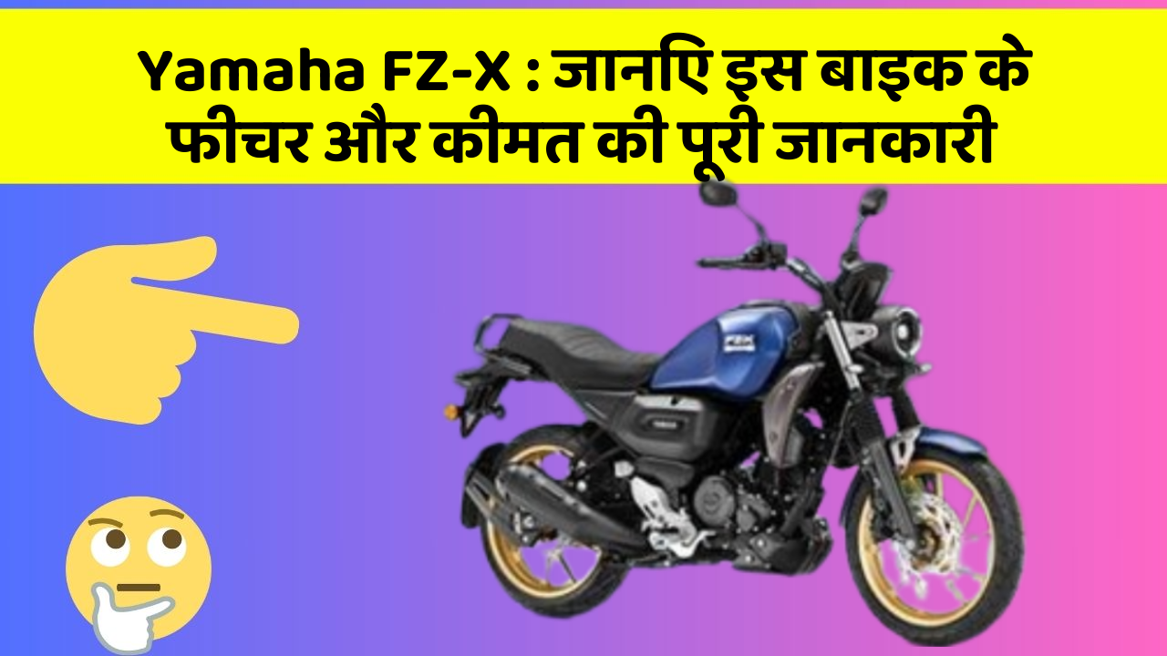 Yamaha FZ-X : जानिए इस बाइक के फीचर और कीमत की पूरी जानकारी