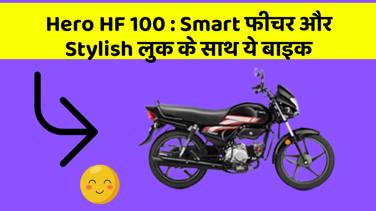 Hero HF 100: Smart फीचर और Stylish लुक के साथ ये बाइक