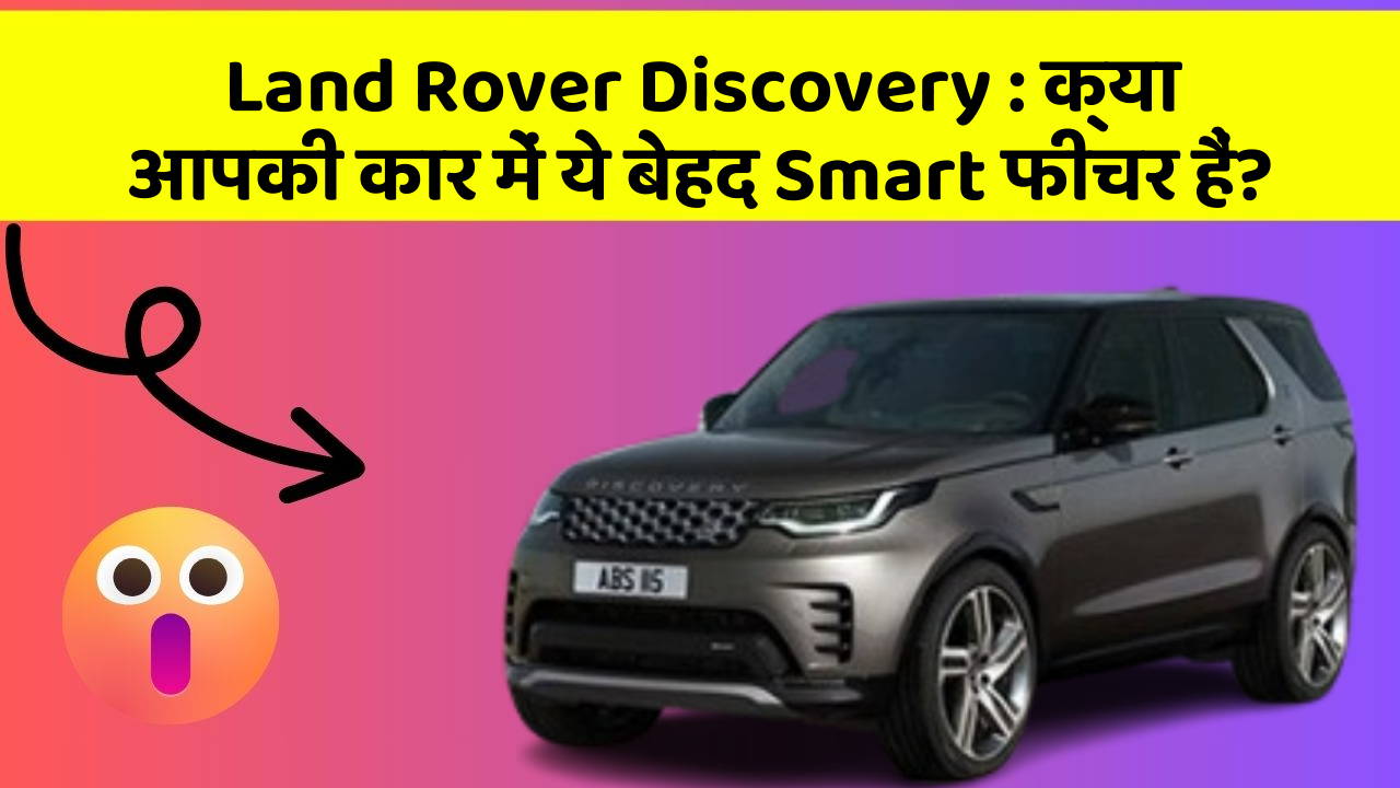 Land Rover Discovery : क्या आपकी कार में ये बेहद Smart फीचर हैं?