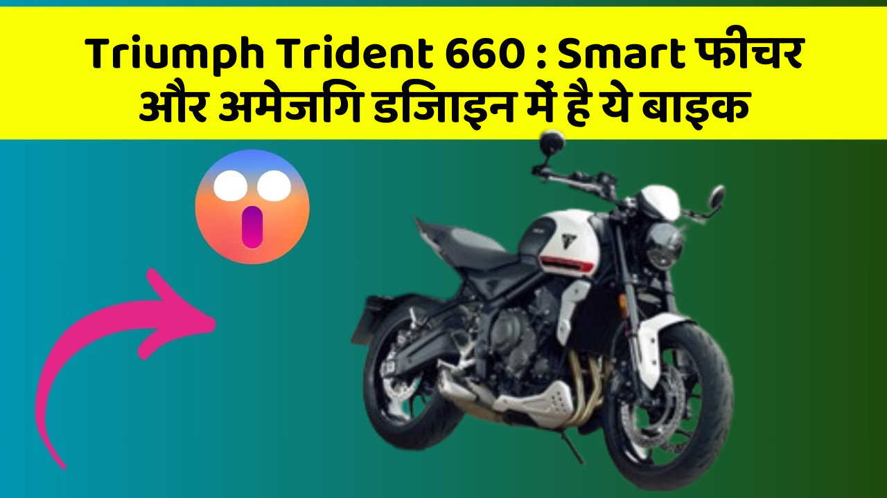 Triumph Trident 660 : Smart फीचर और अमेजिंग डिजाइन में है ये बाइक