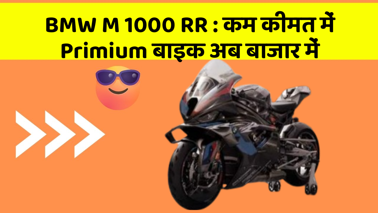 BMW M 1000 RR: कम कीमत में Primium बाइक अब बाजार में