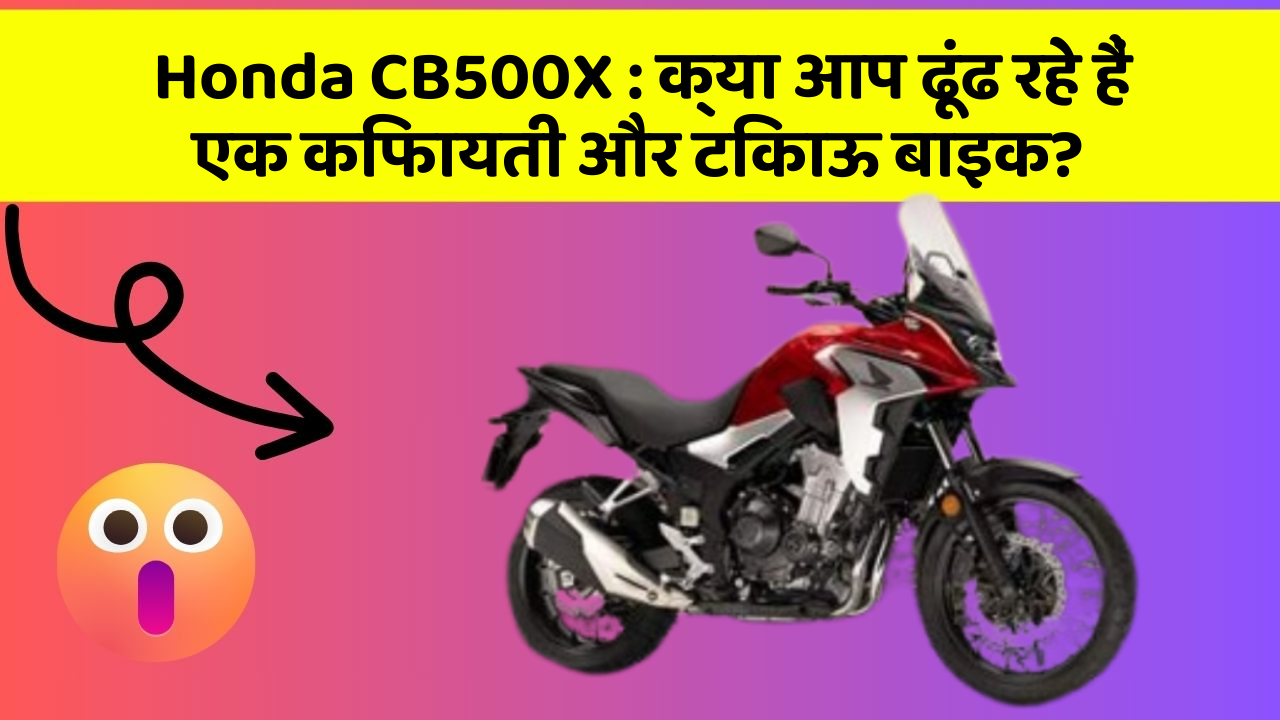 Honda CB500X: क्या आप ढूंढ रहे हैं एक किफायती और टिकाऊ बाइक?