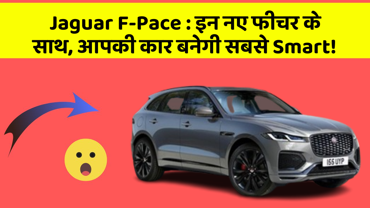 Jaguar F-Pace: इन नए फीचर के साथ, आपकी कार बनेगी सबसे Smart!
