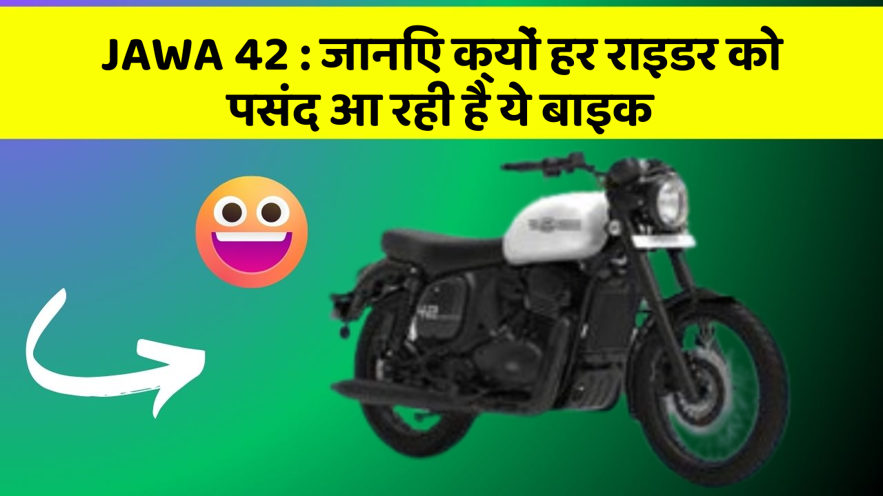 JAWA 42 : जानिए क्यों हर राइडर को पसंद आ रही है ये बाइक