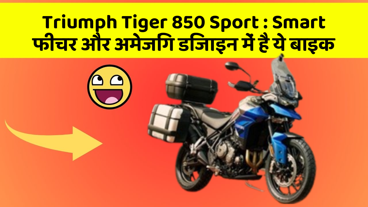 Triumph Tiger 850 Sport: Smart फीचर और अमेजिंग डिजाइन में है ये बाइक