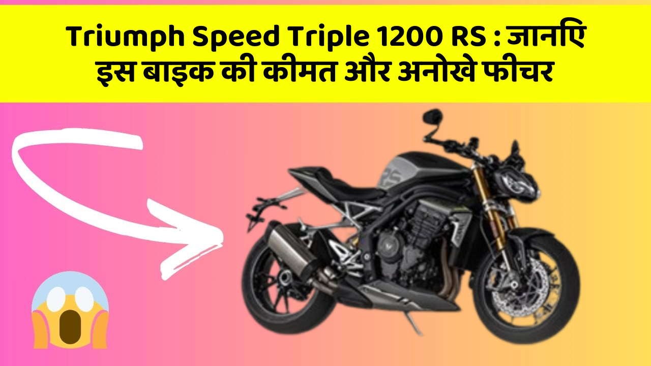 Triumph Speed Triple 1200 RS: जानिए इस बाइक की कीमत और अनोखे फीचर