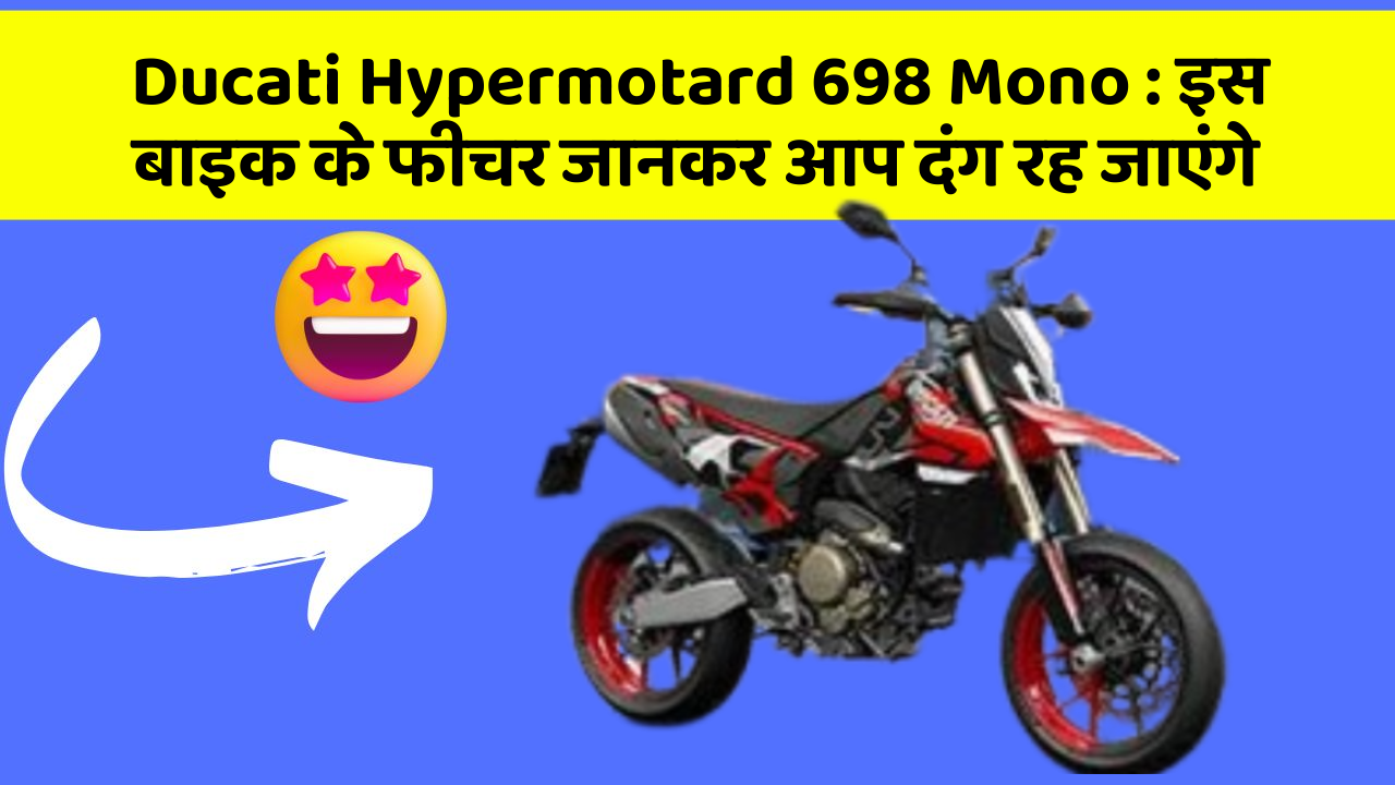 Ducati Hypermotard 698 Mono : इस बाइक के फीचर जानकर आप दंग रह जाएंगे