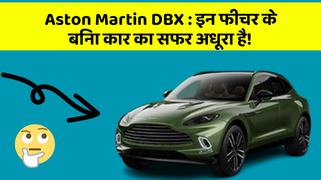 Aston Martin DBX: इन फीचर के बिना कार का सफर अधूरा है!