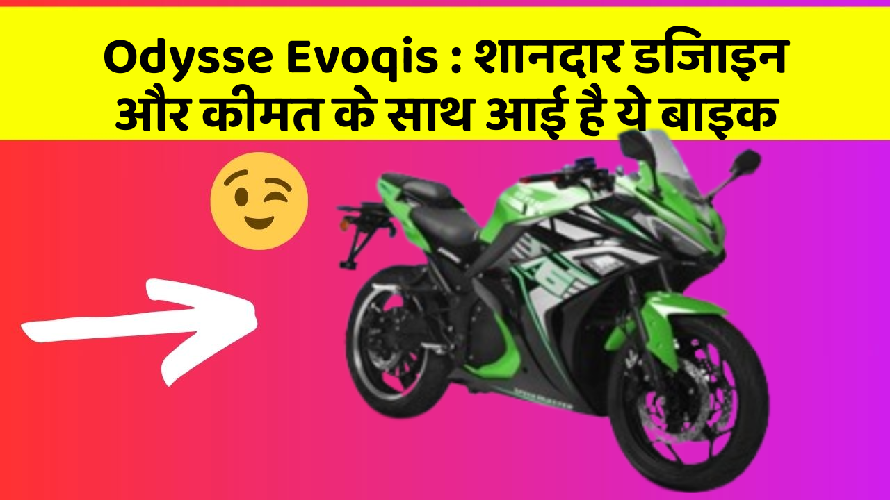 Odysse Evoqis : शानदार डिजाइन और कीमत के साथ आई है ये बाइक