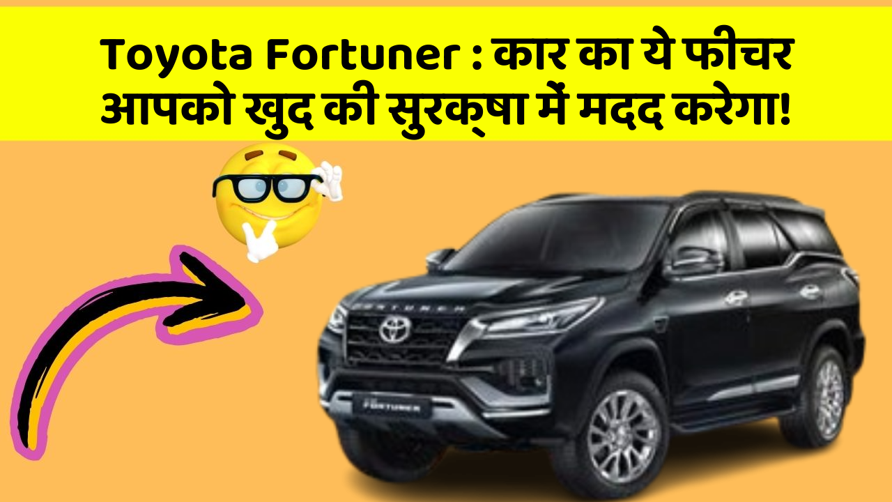 Toyota Fortuner : कार का ये फीचर आपको खुद की सुरक्षा में मदद करेगा!
