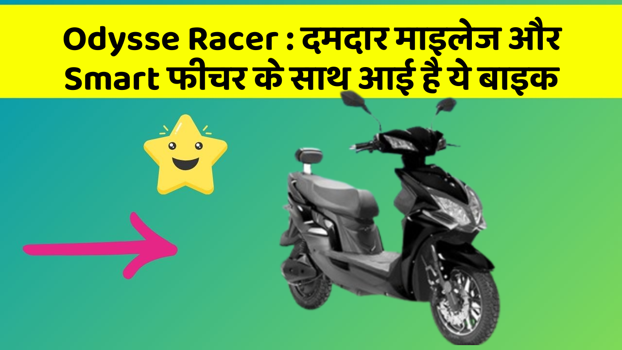 Odysse Racer: दमदार माइलेज और Smart फीचर के साथ आई है ये बाइक